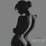 Анестезия